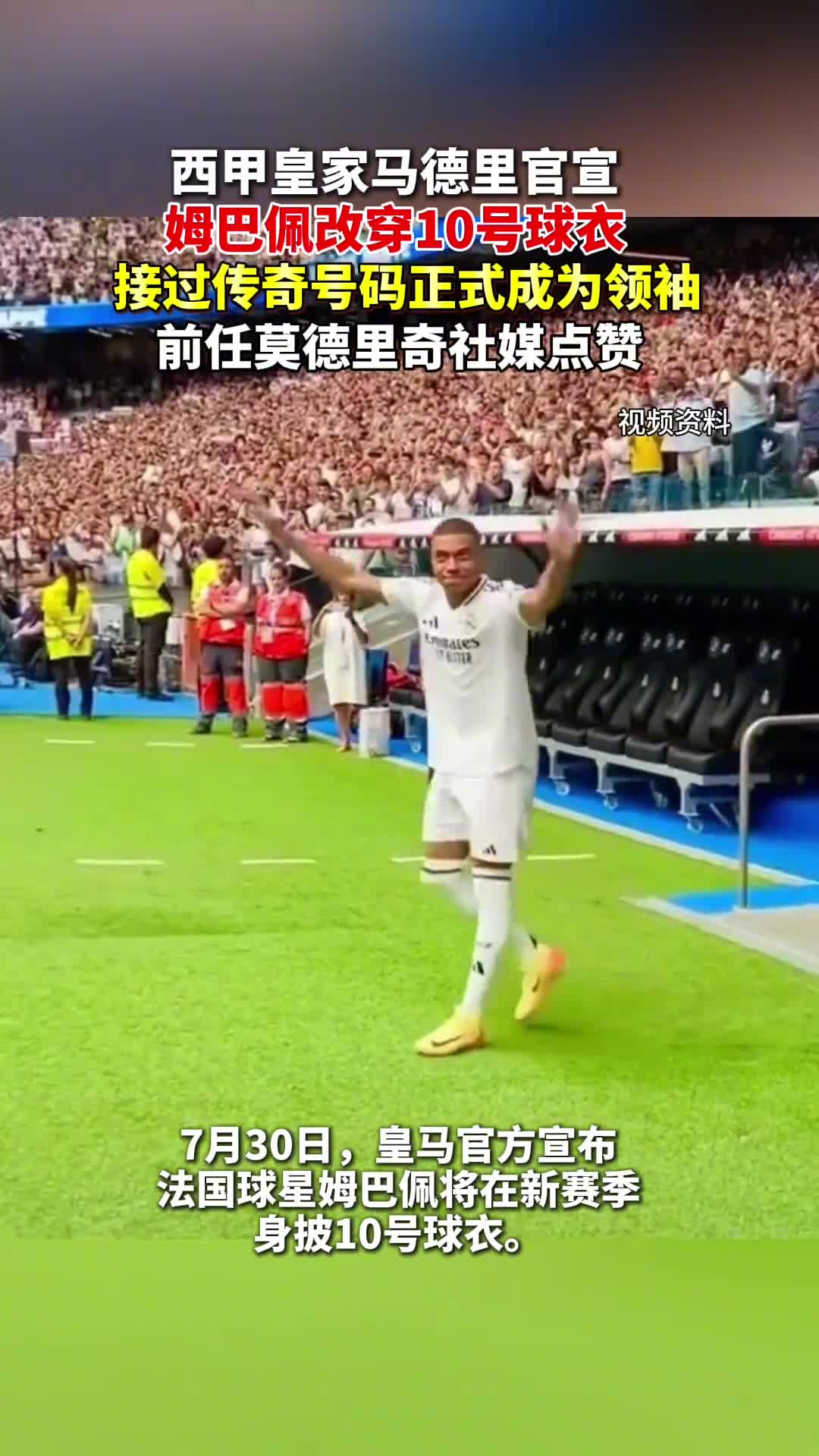 皇家马德里观众热烈欢呼！，姆巴佩迎来二十赛季出色发挥热度持续攀升的简单介绍