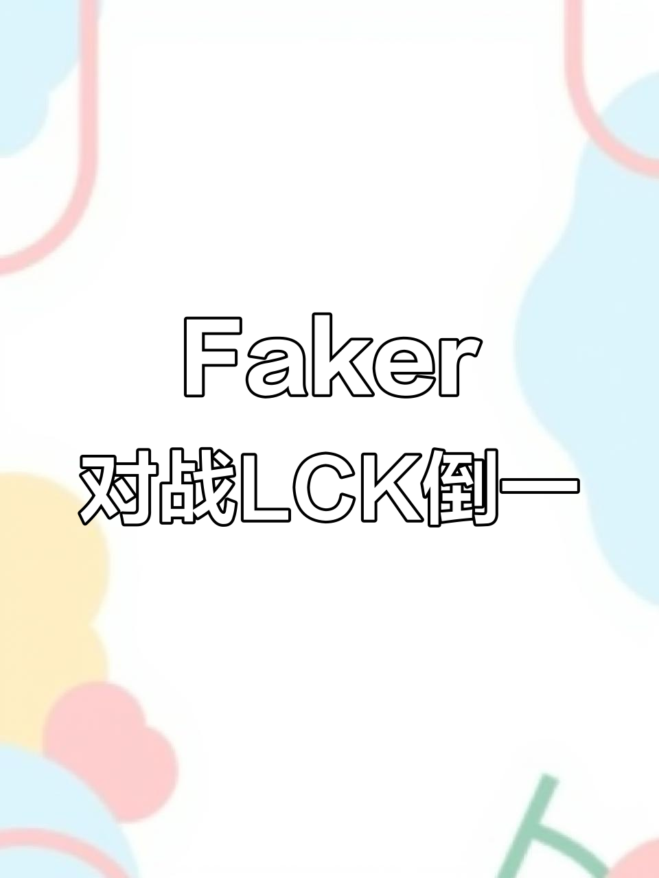 Faker意外战胜利物浦，持续失利引爆全场！热度持续攀升(faker比赛胜率)