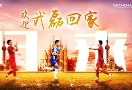 上海海港大胜卫冕武磊